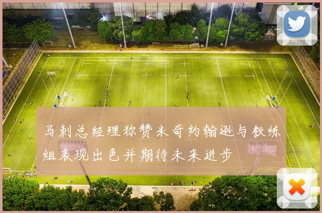 马刺总经理称赞米奇约翰逊与教练组表现出色并期待未来进步