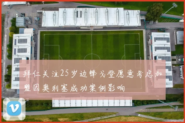 拜仁关注25岁边锋戈登愿意考虑加盟因奥利塞成功案例影响