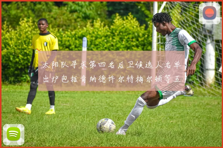 太阳队寻求第四名后卫候选人名单出炉包括肯纳德许尔特梅尔顿等五位球员