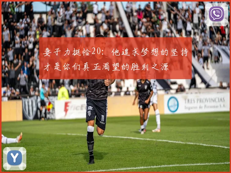 妻子力挺恰20：他追求梦想的坚持才是你们真正渴望的胜利之源