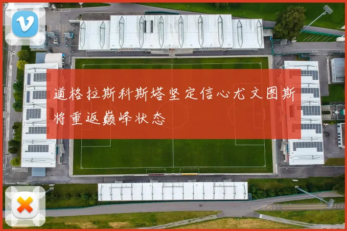 道格拉斯科斯塔坚定信心尤文图斯将重返巅峰状态