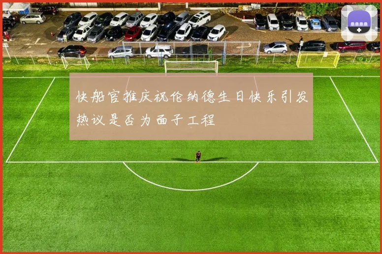 快船官推庆祝伦纳德生日快乐引发热议是否为面子工程