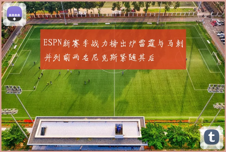 ESPN新赛季战力榜出炉雷霆与马刺并列前两名尼克斯紧随其后