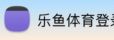 乐鱼体育登录网页入口 logo